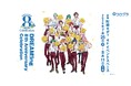 『DREAM!ing』8th Anniversary Celebration開催決定！本日5月29日（金）16：00よりチケットの事前購入も開始！