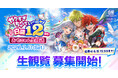 『白猫プロジェクト NEW WORLD'S』12周年記念生放送開催決定！観覧の抽選応募受付開始！7月11日（土）にTODA HALL & CONFERENCE TOKYOにて開催！