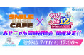 『白猫プロジェクト NEW WORLD'S』SMILE BASE CAFEでおせニャん同時視聴会開催！6月18日（木）16：00より先着予約受付開始！