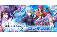 『白猫プロジェクト NEW WORLD'S』とアニメ『転生したらスライムだった件』が再びコラボ！6月16日（火）より開催！リムル、ベニマル、シオン、シズが『白猫』世界にやってくる！