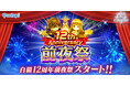 『白猫プロジェクト NEW WORLD'S』「12th Anniversary 前夜祭」スタート！毎日最大ガチャ99回のチャンス！　「ガチャチケくじ」も登場！