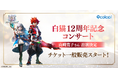 『白猫プロジェクト NEW WORLD'S』12周年記念コンサートのチケット一般販売スタート！周年記念楽曲などを手掛ける、山崎寛子さんのご出演も決定！