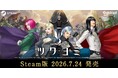 金子一馬 最新作『KAZUMA KANEKO'S ツクヨミ』Steam®版が発売決定！2026年7月24日（金）配信開始！ウィッシュリスト登録受付中！