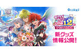 『白猫プロジェクト NEW WORLD'S』新グッズ続々登場！12周年記念生放送で発表した情報を大公開！