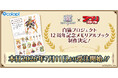 『白猫プロジェクト NEW WORLD'S』12周年記念メモリアルブック制作決定！アプリスタイルより販売予定！ 本日より受注開始！