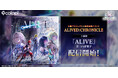 『白猫プロジェクト NEW WORLD'S』12周年記念イベント主題歌「ALIVE」配信開始！