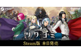 金子一馬 最新作『KAZUMA KANEKO'S ツクヨミ』Steam®版が本日発売！Steamストアでは発売記念10%OFFセール開催中！