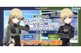 『アリス・ギア・アイギス』新アクトレス『ヴェスパー・デヴェロー（CV：内田 秀）』登場！