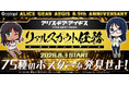 『アリス・ギア・アイギス』８.5周年を記念して「リアルスカウト任務インフィニティ」開催！