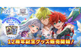 『白猫プロジェクト NEW WORLD'S』12周年記念グッズ販売開始！