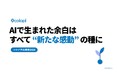 【コロプラ】AIで生まれた余白はすべて"新たな感動”の種に