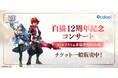 『白猫プロジェクト NEW WORLD'S』コンサートの来場者特典＆セットリストを公開！9月26日（土）にミューザ川崎シンフォニーホールにて開催！ チケット一般販売中！
