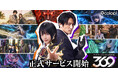 コロプラ新作『アクティブシネマRPG 369（ミロク）』本日サービス開始！