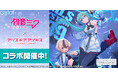 「初音ミク」×『アリス・ギア・アイギス』コラボ開催中！