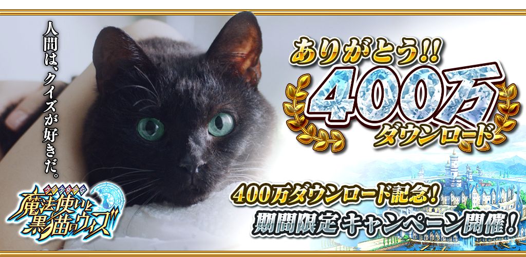 クイズrpg 魔法使いと黒猫のウィズ が累計400万ダウンロードを突破 コロプラのプレスリリース