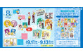 『DREAM!ing』8th Anniversary Celebration グッズ＆一部過去商品販売開始！EC限定グッズや特典もご用意！