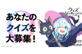 『ウィズジェネレーション』「クイズの日」記念の事前登録キャンペーン開催！あなたの考えたクイズがゲーム内に登場！？クイズ問題募集企画もスタート！