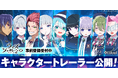 『ウィズジェネレーション』キャラクタートレーラー＆豪華キャスト陣を一挙公開！「TOKYO GAME SHOW 2026」にて最新映像とともに出演声優情報を解禁！