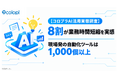 【コロプラAI活用実態調査】8割が業務時間短縮を実感、現場発の自動化ツールは1,000個以上