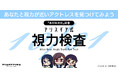 『アリス・ギア・アイギス』10月1日の「めがねの日」を記念して「アリスギア式視力検査」サイトを公開！