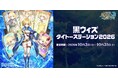 『クイズRPG 魔法使いと黒猫のウィズ』×『タイトー』コラボキャンペーン「黒ウィズタイトーステーション2026」を本日10月3日（土）より開催！