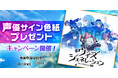 新作ゲーム『ウィズジェネレーション』豪華出演声優陣の直筆サイン色紙が抽選で当たる！