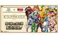 『白猫プロジェクト NEW WORLD'S』全キャラアクリルフィギュア販売開始！第1弾&第2弾では主人公やアイリス、ダグラスやコーン・ポップなど106名が登場！