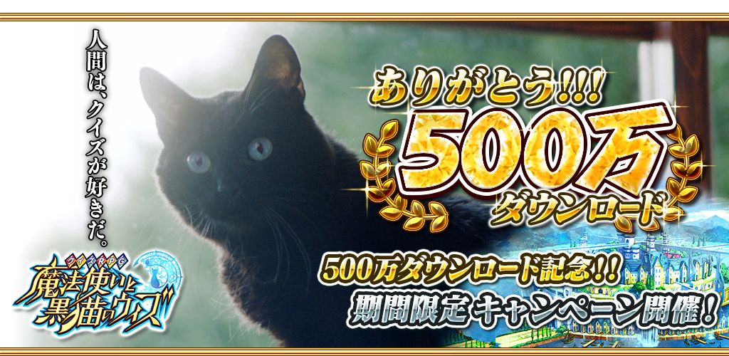 コロプラの クイズrpg 魔法使いと黒猫のウィズ が累計500万ダウンロードを突破 コロプラのプレスリリース