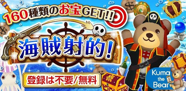 コロプラ スマートフォン向けゲームアプリ 海賊射的 を提供開始 Androidマーケット1位を獲得した The射的 の続編が登場 コロプラのプレスリリース