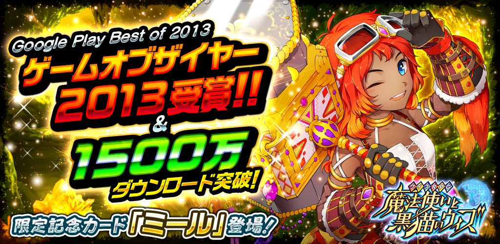 クイズrpg 魔法使いと黒猫のウィズ が累計1 500万ダウンロードを突破 コロプラのプレスリリース