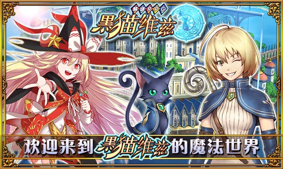 クイズrpg 魔法使いと黒猫のウィズ 3月日より中国にて配信開始 コロプラのプレスリリース クイズrpg 魔法使いと黒猫のウィズ 3月日より中国にて配信開始 コロプラのプレスリリース