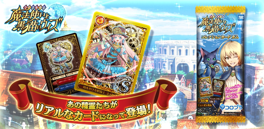 クイズrpg 魔法使いと黒猫のウィズ 商品化第2弾が決定 コロプラのプレスリリース クイズrpg 魔法使いと黒猫のウィズ 商品化第2弾が決定 コロプラのプレスリリース