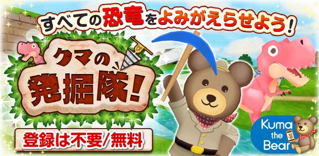 スマートフォン向けゲームアプリ クマの発掘隊 Ios版を提供開始 コロプラのプレスリリース