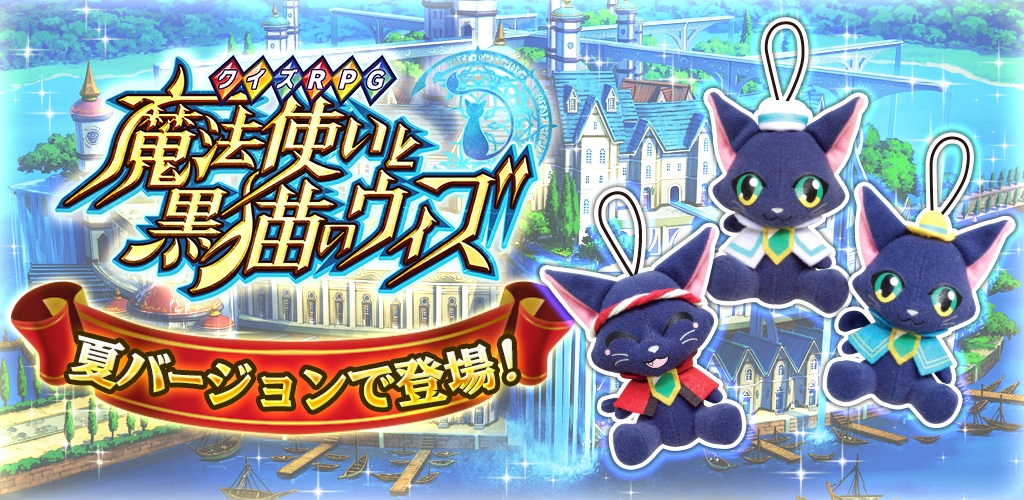 クイズrpg 魔法使いと黒猫のウィズ 新たに商品化が決定 コロプラのプレスリリース