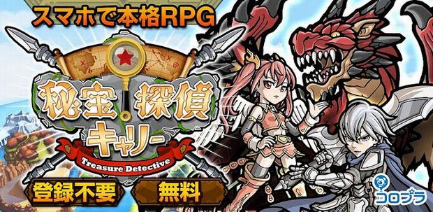 コロプラ スマートフォン向けゲームアプリ 秘宝探偵キャリー を提供開始 コロプラのプレスリリース