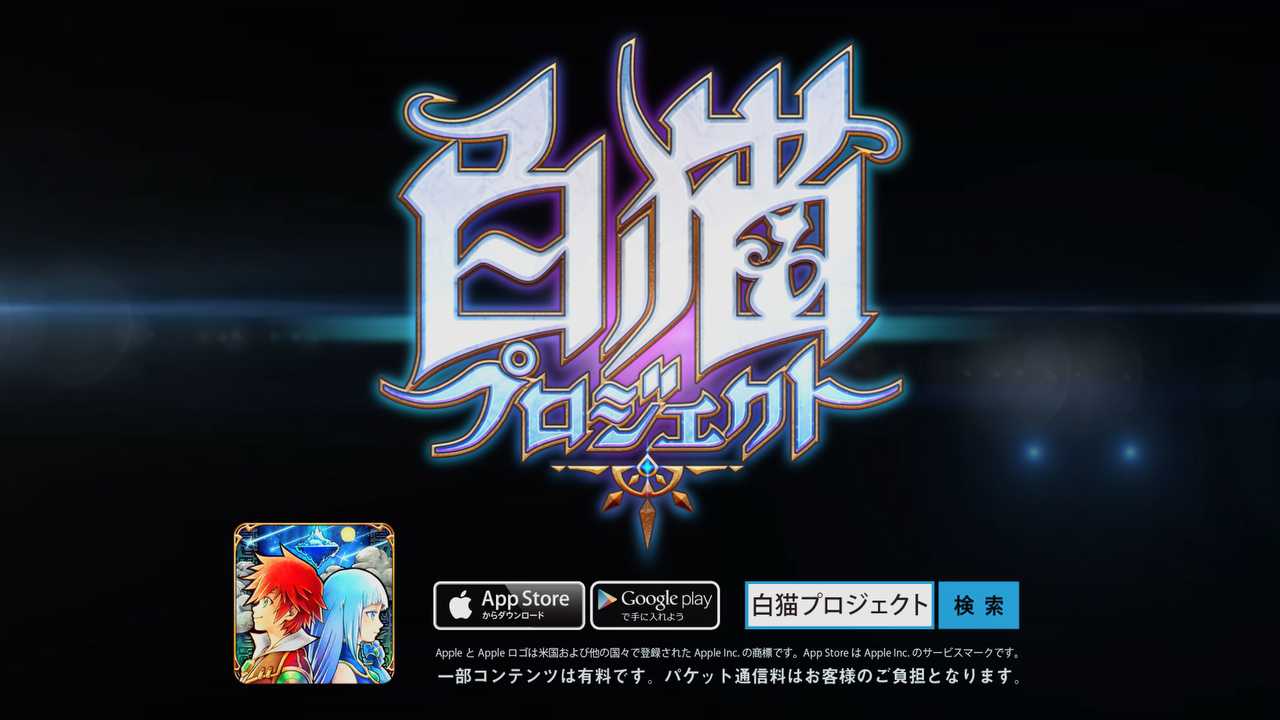 白猫プロジェクト の新テレビcm Pv編 を8月16日より放映開始 コロプラのプレスリリース