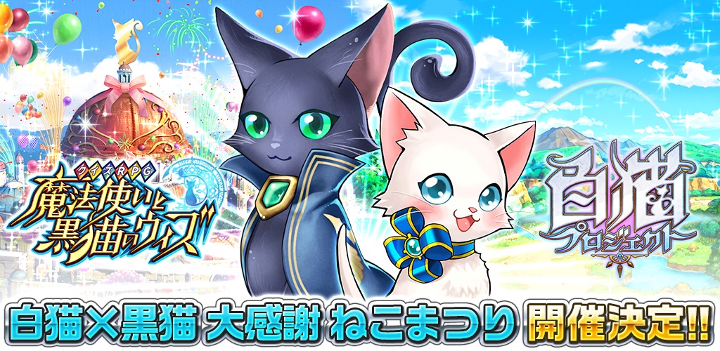 アプリ相互コラボレーション企画 白猫 黒猫 大感謝ねこまつり を開催 コロプラのプレスリリース