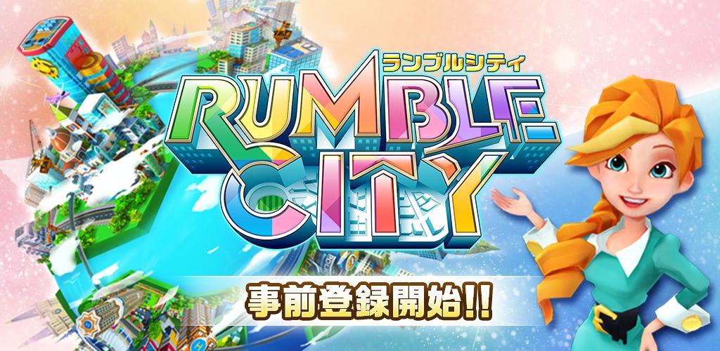 スマートフォン向けオンラインアプリ Rumble City の事前登録を開始 コロプラのプレスリリース