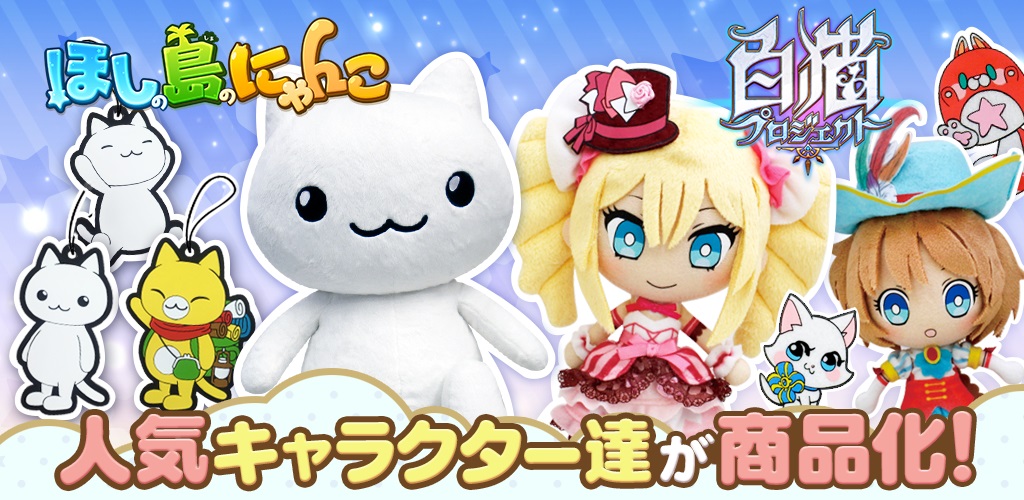 白猫プロジェクト ほしの島のにゃんこ の商品化が新たに決定 コロプラのプレスリリース