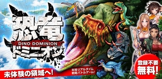 スマートフォン専用の恐竜ゲーム 恐竜ドミニオン を提供開始