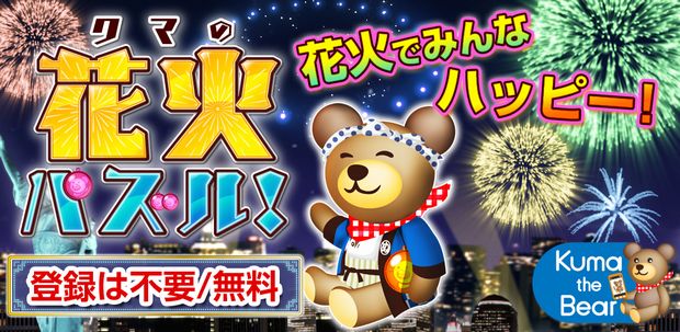 夏にピッタリなスマートフォン向けパズルゲーム クマの花火パズル を提供開始 コロプラのプレスリリース