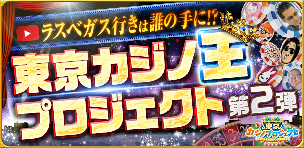 東京カジノプロジェクト のプレイ動画企画を開始 コロプラのプレスリリース