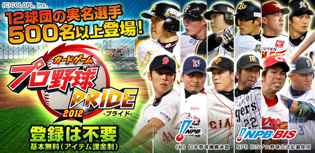 スマートフォンアプリ『プロ野球PRIDE』が100万ダウンロードを突破