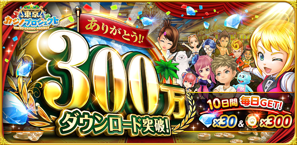 東京カジノプロジェクト が累計300万ダウンロード突破 コロプラのプレスリリース