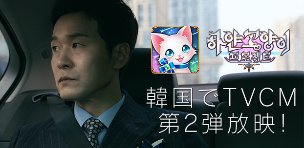 白猫プロジェクト の韓国でのテレビcm第2弾を放映開始 コロプラのプレスリリース