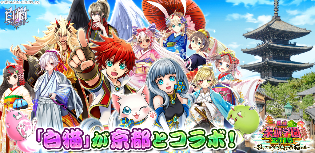 白猫プロジェクト 京都市とのコラボレーション企画を開催決定 コロプラのプレスリリース 白猫プロジェクト 京都市とのコラボレーション企画を開催決定 コロプラのプレスリリース