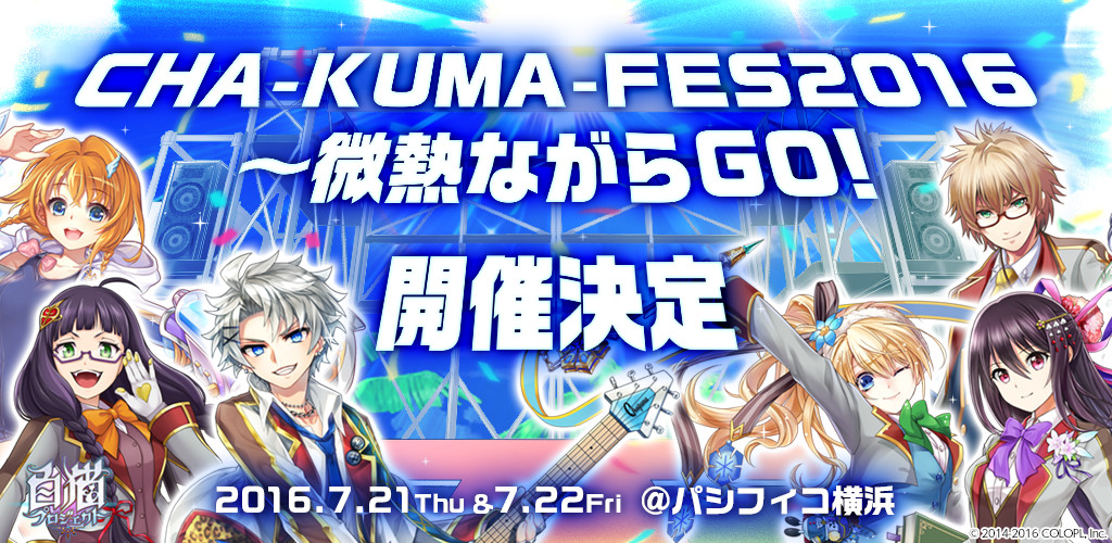 白猫プロジェクト 初のライブイベントがパシフィコ横浜で開催決定 コロプラのプレスリリース