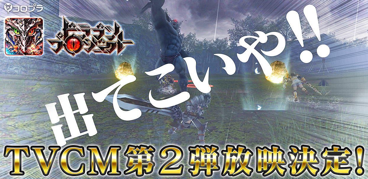 ドラゴンプロジェクト のテレビcm第2弾を7月14日 木 より放映開始 コロプラのプレスリリース