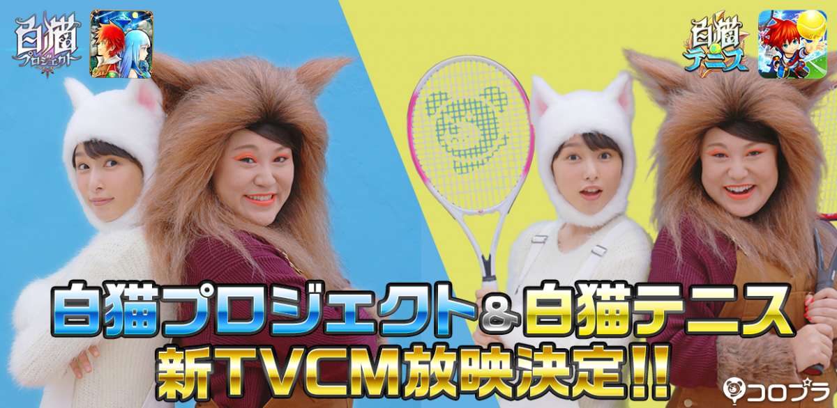 白猫プロジェクト 白猫テニス の新作テレビcmを9月1日から同時放映開始 コロプラのプレスリリース