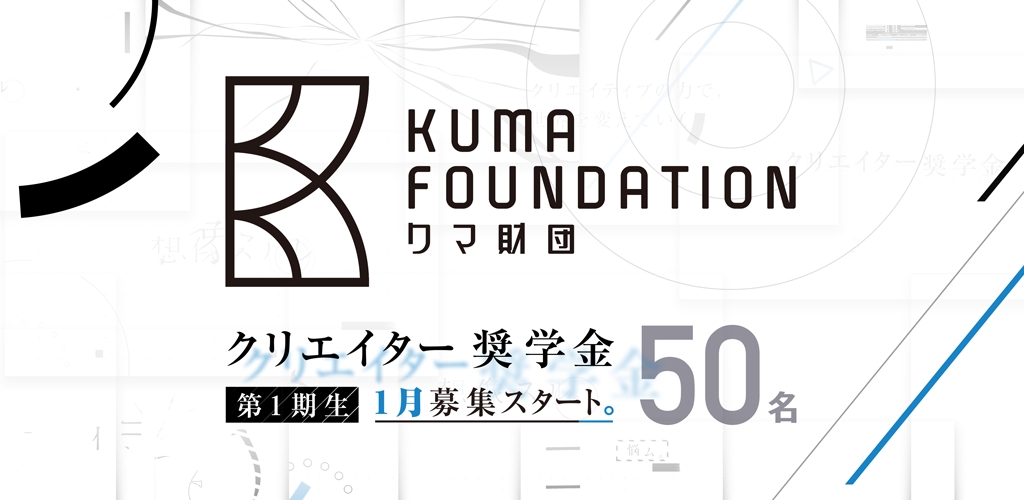 代表の馬場功淳が クリエイター支援を目的とした クマ財団 を設立 コロプラのプレスリリース